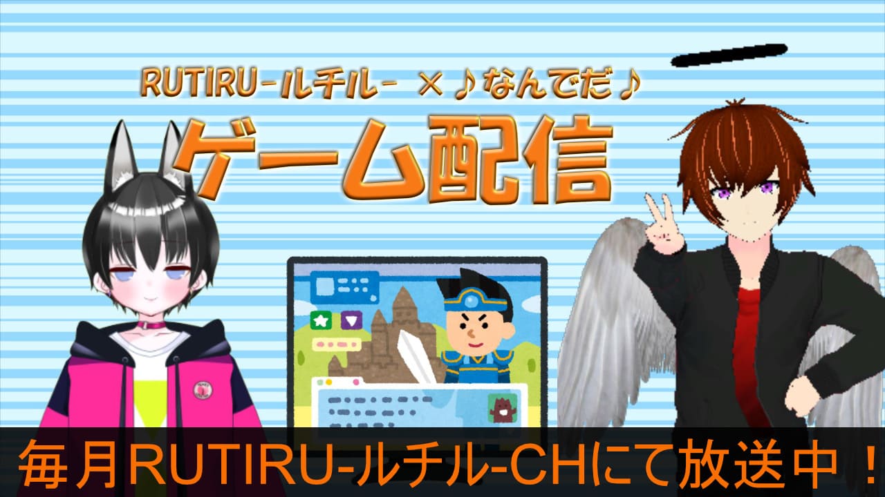 【2023/06/23】第11回RUTIRU-ルチル-×♪なんでだ♪のゲーム配信！