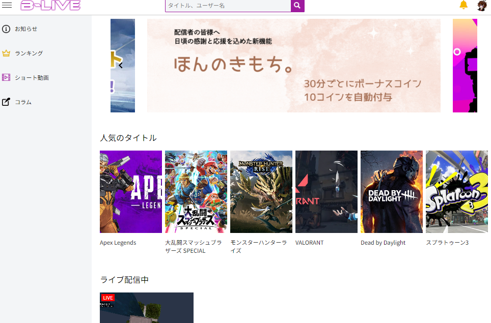 時給制の生放送サイト「B-LIVE」で収益化してみた