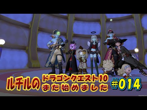 ルチルのドラクエ10また始めました#014|ドラゴンクエスト10