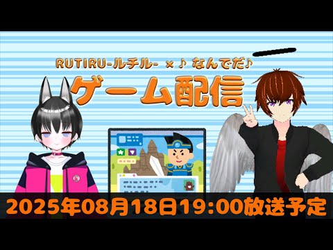 第28回RUTIRU-ルチル-×♪なんでだ♪のゲーム配信!