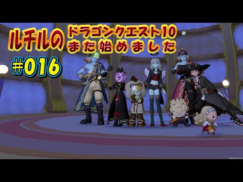 ルチルのドラクエ10また始めました#016|ドラゴンクエスト10