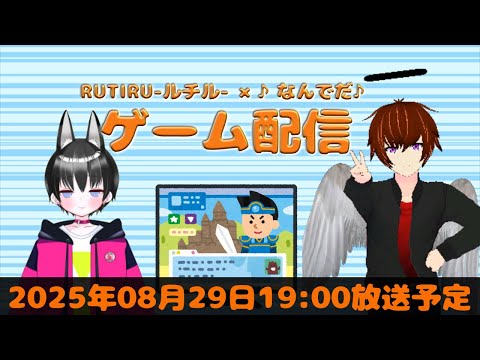 第29回RUTIRU-ルチル-×♪なんでだ♪のゲーム配信!