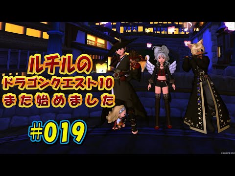 ルチルのドラクエ10また始めました#019｜ドラゴンクエスト10