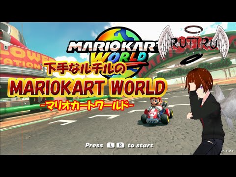 マリオカートワールドまったりプレイ#1