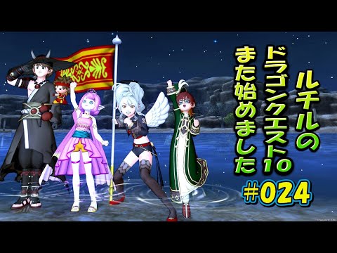 ルチルのドラクエ10また始めました#024｜ドラゴンクエスト10
