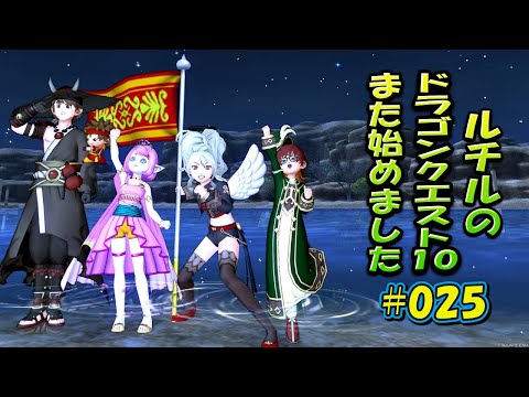 ルチルのドラクエ10また始めました#025|ドラゴンクエスト10