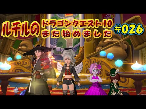 ルチルのドラクエ10また始めました#026|ドラゴンクエスト10