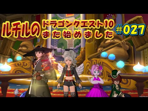 ルチルのドラクエ10また始めました#027｜ドラゴンクエスト10