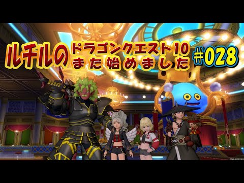 ルチルのドラクエ10また始めました#028｜ドラゴンクエスト10