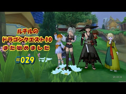 ルチルのドラクエ10また始めました#029|ドラゴンクエスト10