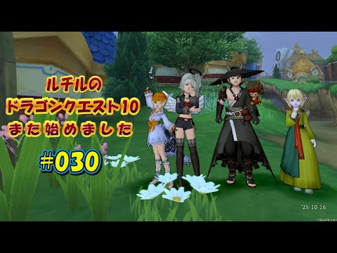 ルチルのドラクエ10また始めました#030|ドラゴンクエスト10