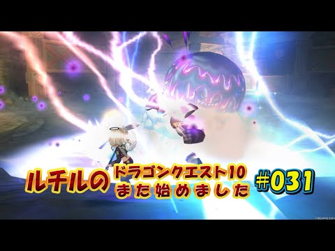 ルチルのドラクエ10また始めました#031|ドラゴンクエスト10