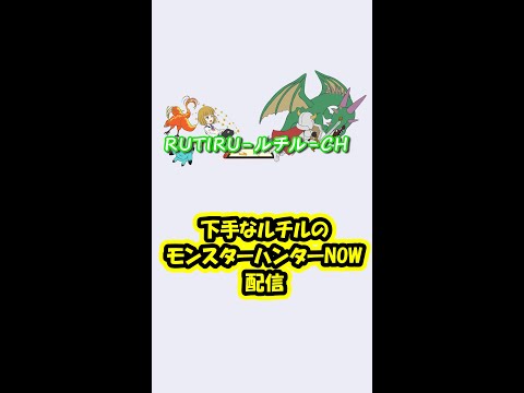 【モンハンNOW】下手だけどメル・ゼナイベント!!