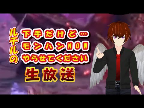 【モンハンNOW】ルチルの下手だけど…モンハンNOWやらせてください#1