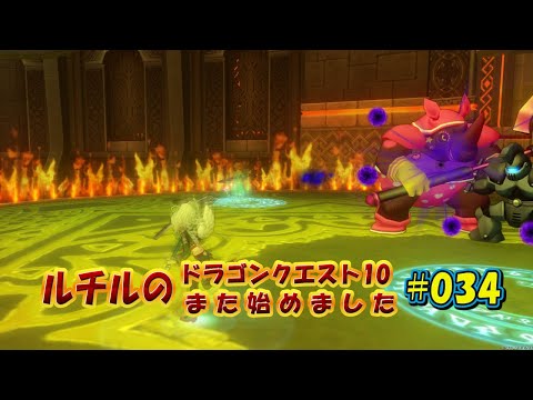 ルチルのドラクエ10また始めました#034|ドラゴンクエスト10