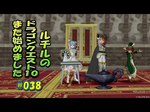 ルチルのドラクエ10また始めました#038|ドラゴンクエスト10