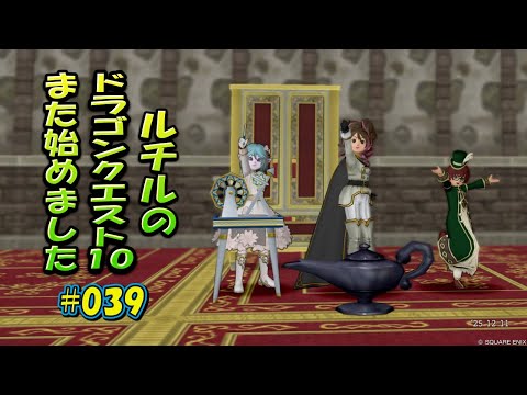 ルチルのドラクエ10また始めました#039|ドラゴンクエスト10