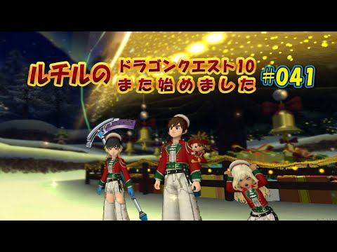 ルチルのドラクエ10また始めました#041｜ドラゴンクエスト10