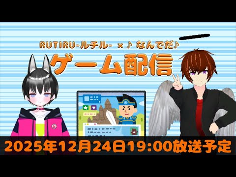 第32回RUTIRU-ルチル-×♪なんでだ♪のゲーム配信！