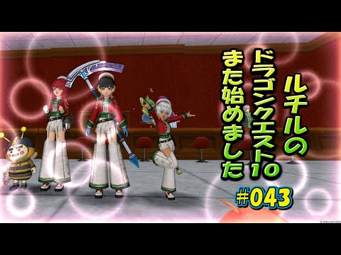 ルチルのドラクエ10また始めました#043｜ドラゴンクエスト10