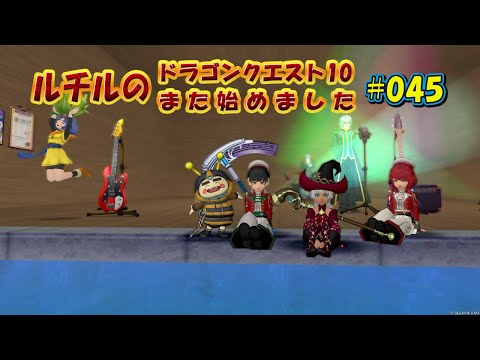 ルチルのドラクエ10また始めました#045|ドラゴンクエスト10