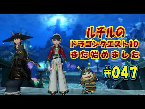 ルチルのドラクエ10また始めました#047|ドラゴンクエスト10