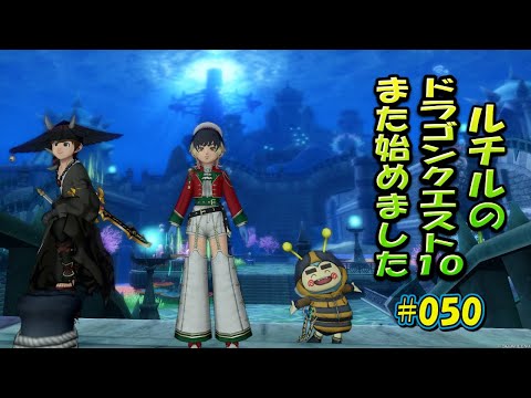 ルチルのドラクエ10また始めました#050｜ドラゴンクエスト10